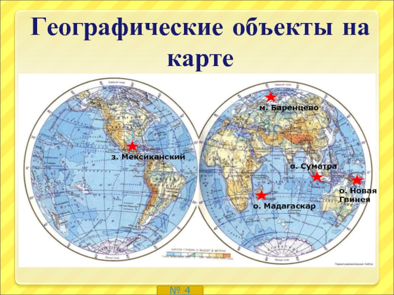 Найди географические объекты. Географические объекты на карте. Моря на физической карте полушарий. Моря на карте полушарий. Мадагаскар на карте полушарий.