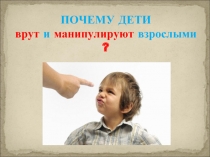 Почему дети врут и манипулируют взрослыми?