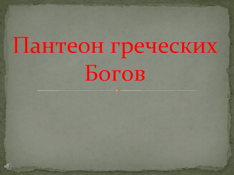 Презентация Пантеон греческих Богов