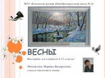 Викторина для 5-11 классов «Вестники весны»