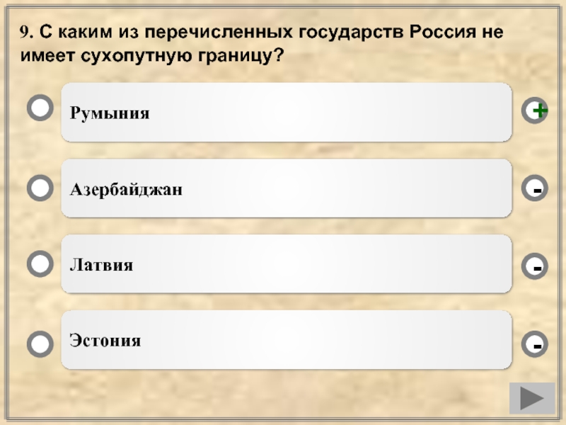 Выберите из перечисленных стран. Какие из перечисленных государств имеют сухопутную границу. Россия имеет сухопутную границу с. Какое из перечисленных государств имеет сухопутную границу. С какими государствами Россия имеет сухопутную границу.