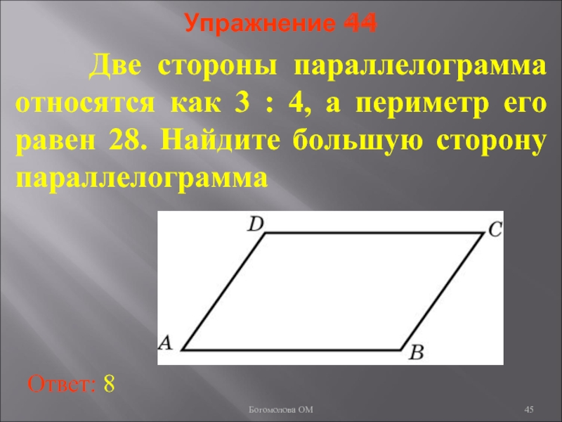 Большей стороне. Периметр параллелограмма равен. Большая сторона параллелограмма. Стороны параллелограмма относятся. Найдите большую сторону параллелограмма.