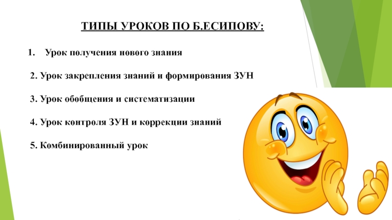 Вид урока презентация. Урок закрепления зун это. Урок закрепления знаний. Урок закрепления и развития зун виды уроков. Урок получения новых знаний.