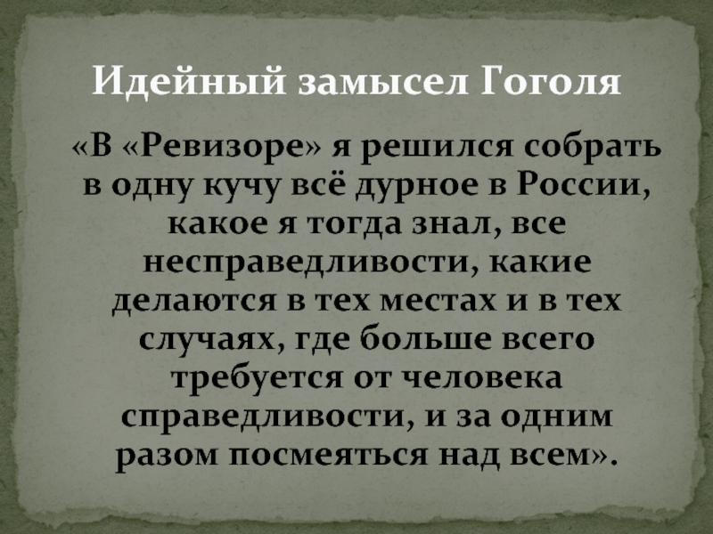 Гоголь считал что в комедии