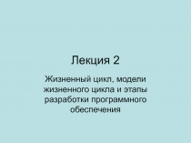 Лекция 2