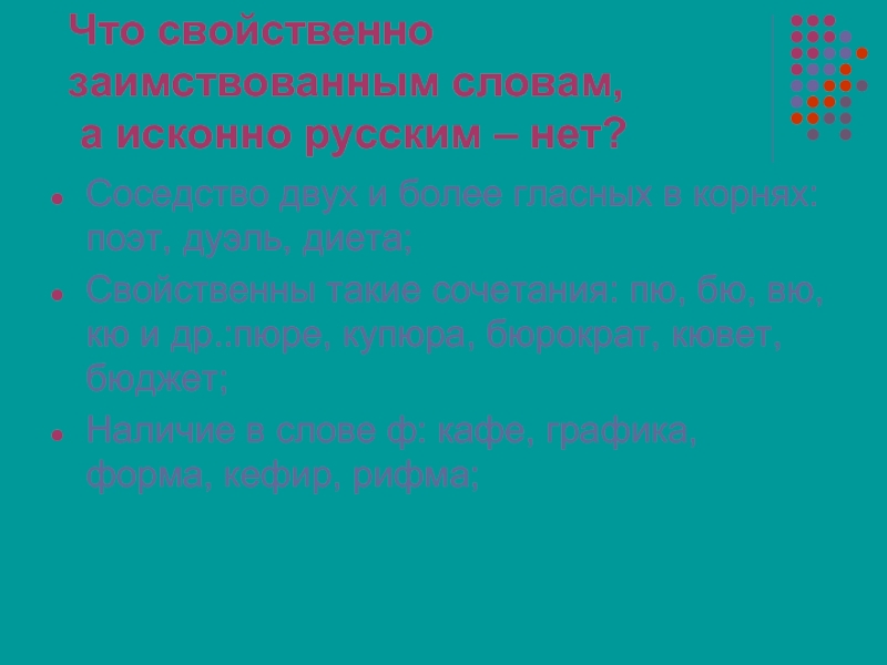 Свойственно это. Что свойственно заимствованным словам. Что свойственно русским текстам. Русскому языку свойственна:.