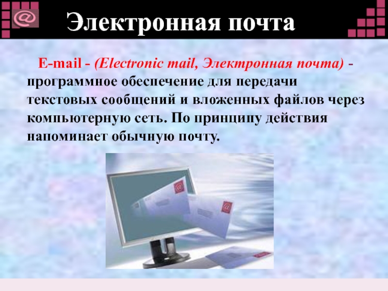 Текстовая передача. Почта. Электроник почта. Электронные почты людей. Электронная почта программное и техническое обеспечение.