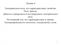 1
Лекция 4
Электрическое поле, его характеристики, свойства.
Поле