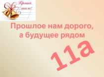 Прошлое нам дорого, а будущее рядом