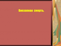 Внезапная смерть