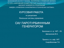 Сау Паротурбинным генератором