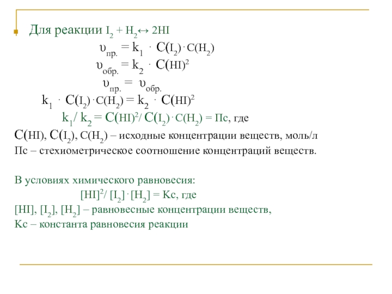 Реакции i2 h2