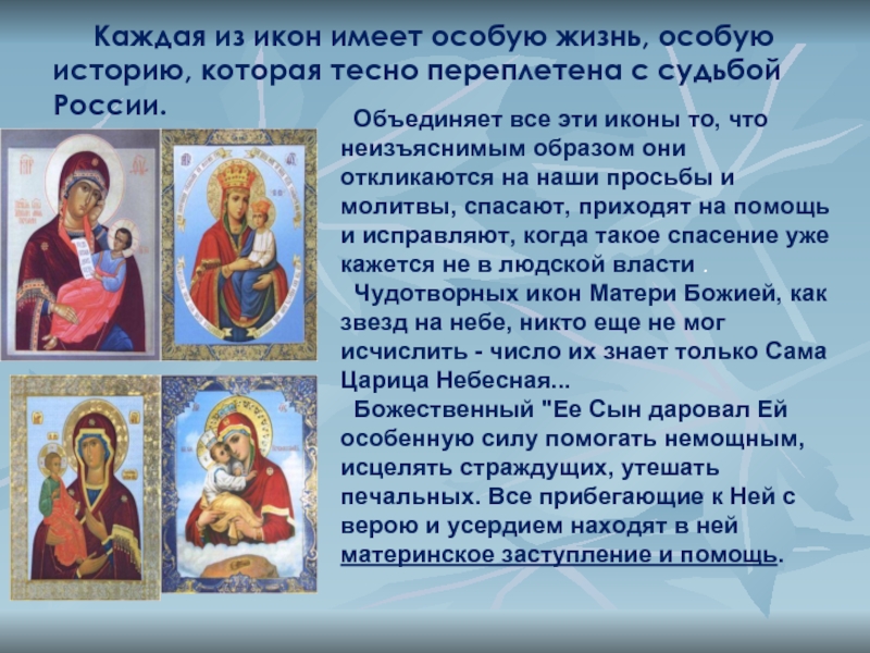 Каждая из икон имеет особую жизнь, особую историю, которая тесно переплетена с судьбой России.