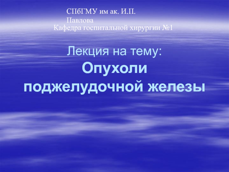 Лекция на тему: Опухоли поджелудочной железы