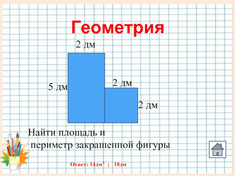 По размерам данным на чертеже найди площадь закрашенных фигур 2 класс