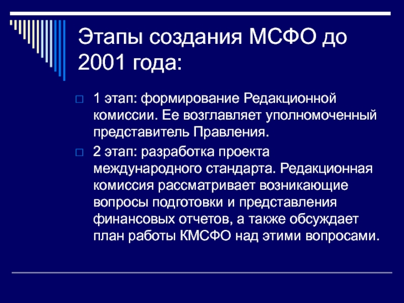 Представитель правления. Этапы становления МСФО. Этапы по формированию МСФО. Порядок разработки международных стандартов. Этапы разработки международного стандарта.