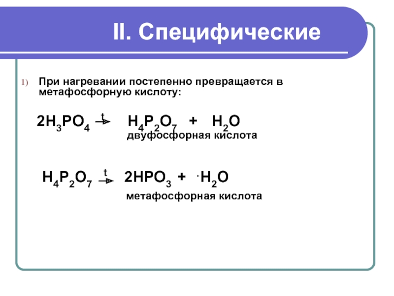 H3po4 кислотный оксид. Фосфорная кислота h3po4. Пирофосфорная кислота h4p2o7. Фосфорная кислота метафосфорная. H4p2o7 формула.