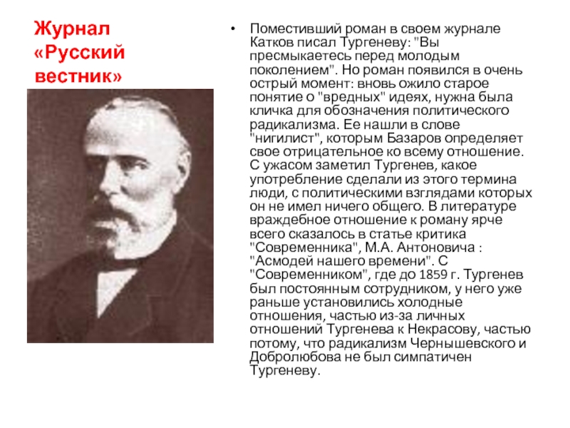 Критика современника. Русский Вестник Тургенев. Русский Вестник журнал Тургенев. Какие романы написал Тургенев. Критическая статья Асмодей нашего времени.