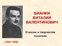 Бианки В.В. О жизни и творчестве писателя