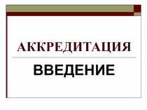 Аккредитация 