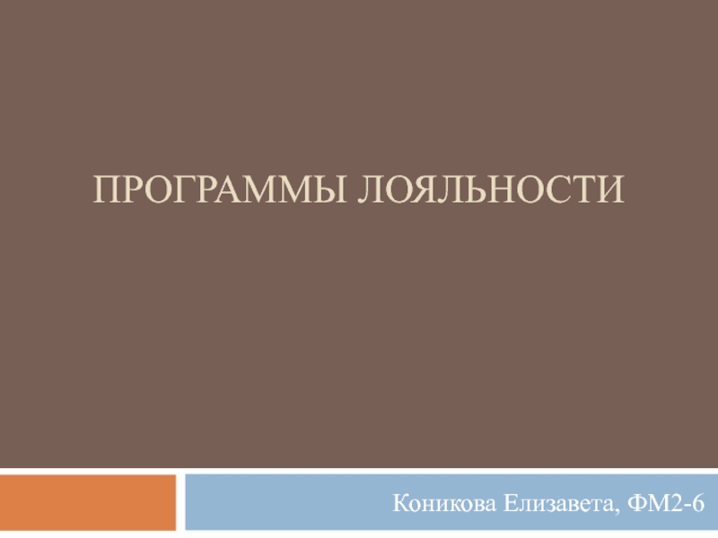 Презентация Программы лояльности