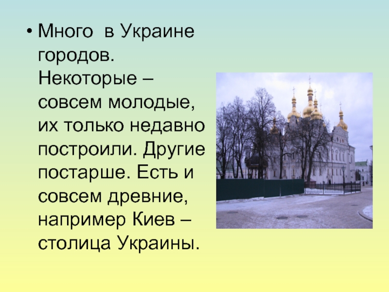 Много в Украине городов. Некоторые – совсем молодые, их только недавно построили. Другие постарше. Есть и совсем