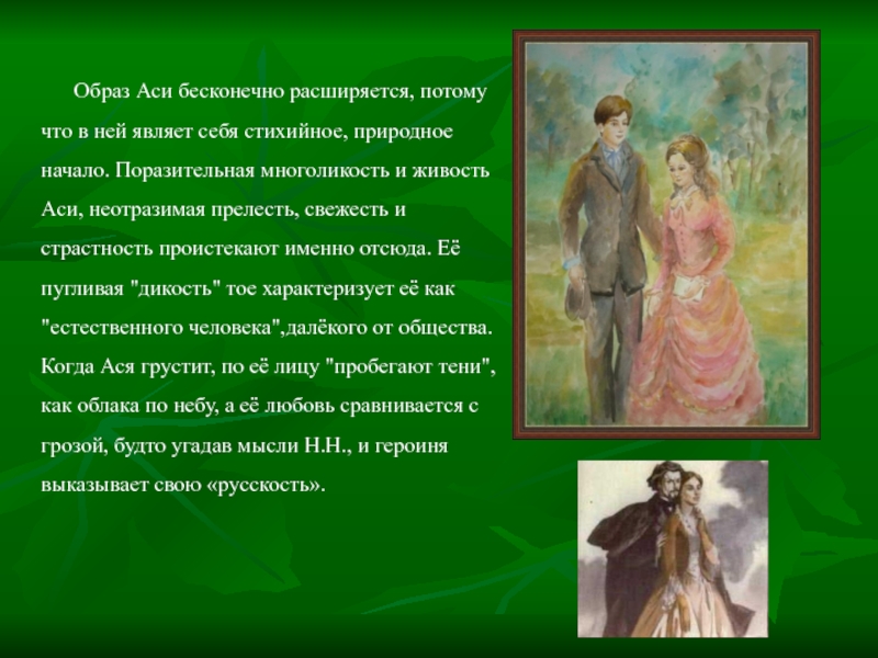 Описание девушки. Ася Тургенев образ. Образ Аси. Образ Аси в повести. Образ Аси в повести Тургенева.