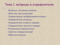 Тема 1. матрицы и определители