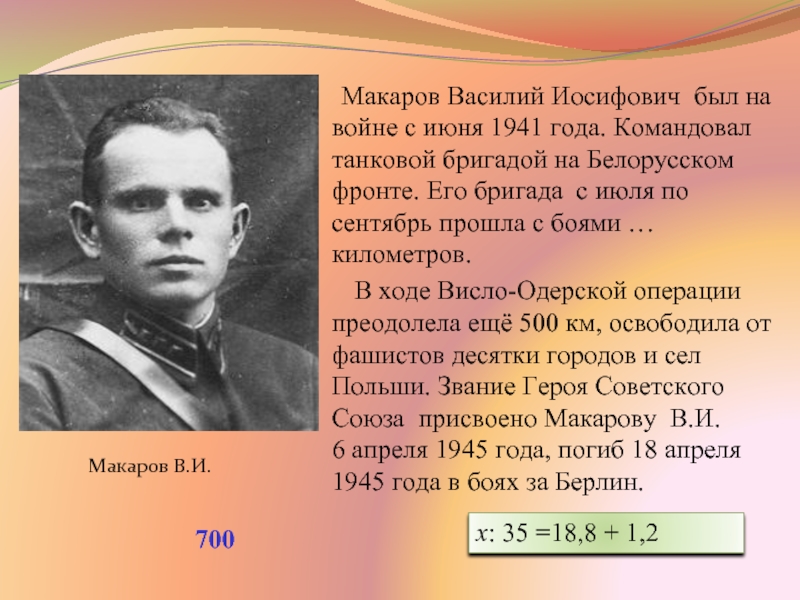 Макаров Василий Иосифович был на войне с июня 1941 года. Командовал танковой бригадой на