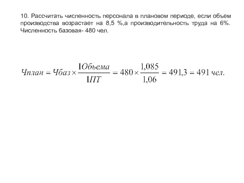 10. Рассчитать численность персонала в плановом периоде, если объем производства возрастает на 8,5 %,а производительность труда на