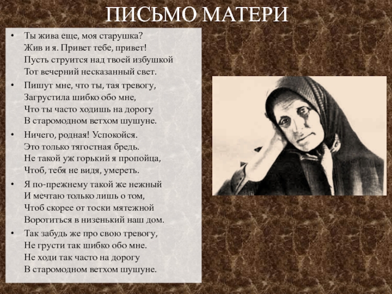 Письмо маме песня. Письмо матери. Письмо матери Есенин. Ты жива еще моя старушка жив и я привет тебе привет. Стих ты жива моя старушка жив и я привет тебе.