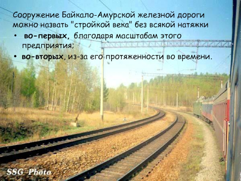 Бам минусы. Стихи о Байкало Амурской магистрали. Презентация БАМ стройка века. Цитаты про БАМ. Байкало-Амурская магистраль сообщение 4 класс.