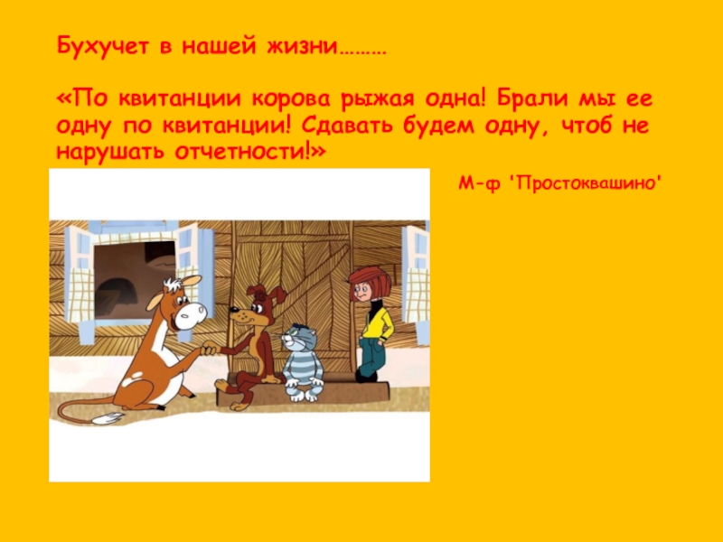 Чтоб 1. По квитанции корова рыжая одна. Корову по квитанции брали одну. Брали мы корову одну. Корова по документам одна.