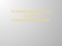 Техника высокого старта спринтерский бег