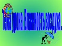 Конспект урока физики в 8 классе презентация по теме Влажность воздуха