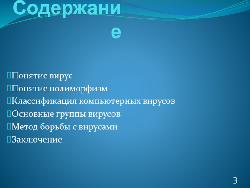 Реферат: Компьютерные вирусы и борьба с ними 5