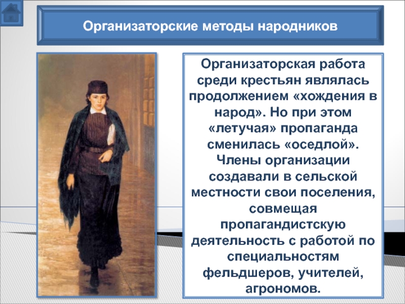 Хождение в народ при александре 2. Летучая пропаганда народников. Причины неудачи хождения в народ. Оседлая пропаганда народников. Организацией народников являлась.