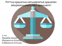 2-топ
Жұмабек Бағдат Жұмадилов Алдияр
Еңбекжанов Алишер
Ұлттық құқықтың