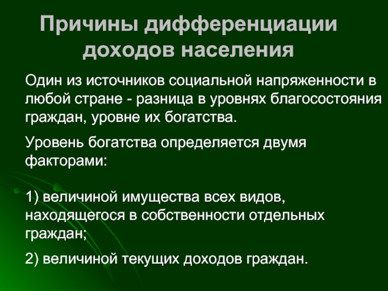 Причины населения. Причины дифференциации доходов. Причины дифференциации доходов населения. Причины дифференциации доходов и примеры. Чрезмерная дифференциация доходов.