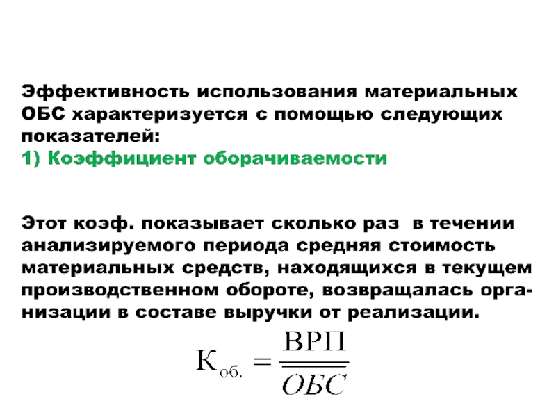 Коэффициент эффективности оборотных средств характеризует. Показатели материальных оборотных средств. Использование материальных оборотных средств характеризуется. Показатели характеризующие использование оборотных средств. Показатели оборачиваемости материальных оборотных средств.