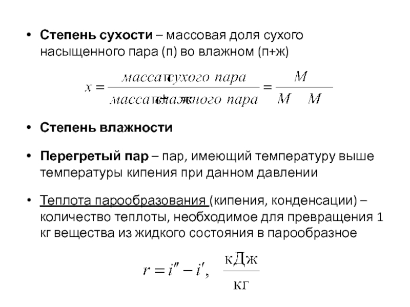 Сухого насыщенного пара