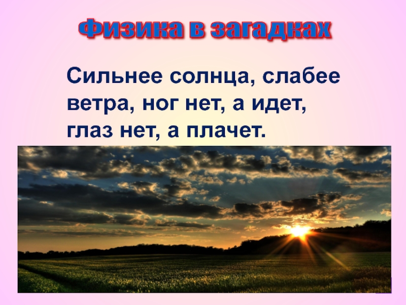 Сильный солнечный. Сильнее солнца слабее ветра ног нет а идет глаз. Загадка сильнее солнца слабее ветра ног нет а идет глаз нет а плачет. Сильнее солнца слабее ветра. Загадка сильнее солнца слабее ветра ног нет.