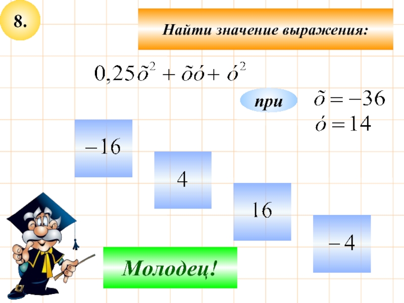 Равенство верное при любых значениях. Повторение алгебры за 7 класс. Повторение 7 класс математика повторение. Повторение курса алгебры 7 класса. Повторение курса 6 класса по математике.