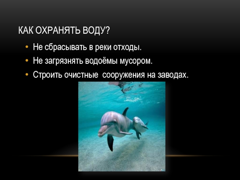 Как охраняют воду. Как охранять воду. Как охраняют воду от загрязнения.