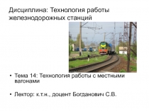 Технология работы  с местными вагонами 