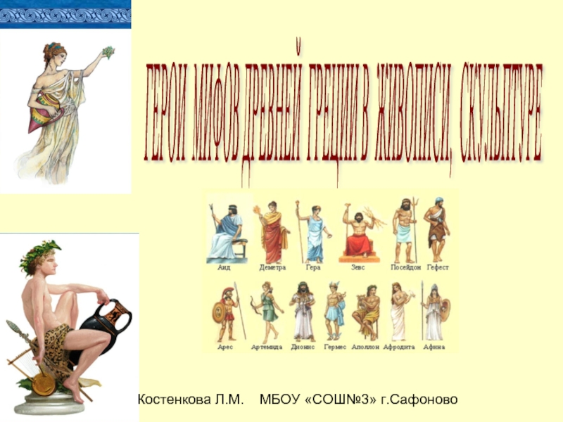 Герои мифов древней Греции в живописи, скульптуре