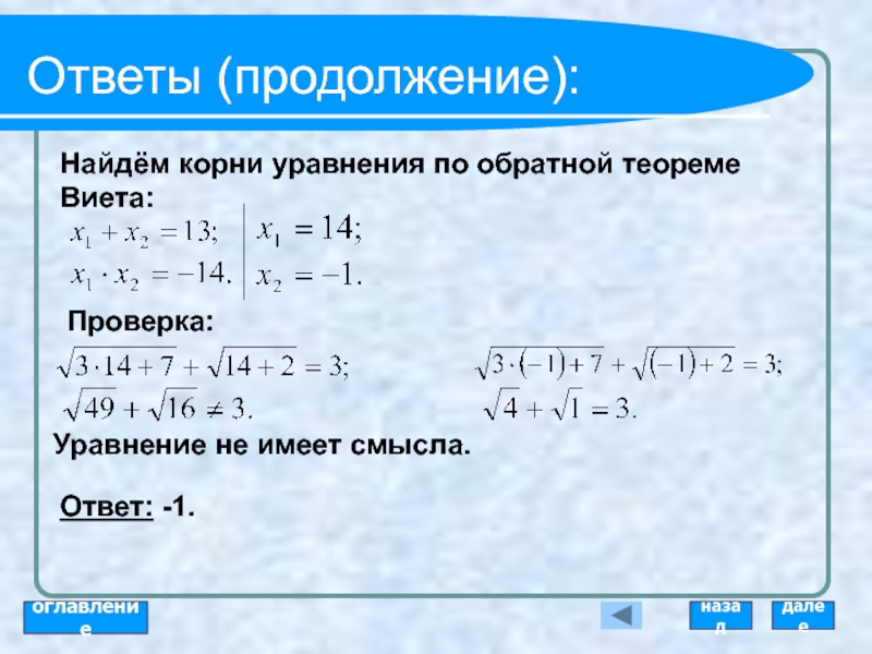 Как сделать проверку уравнения. Корни уравнения по теореме Виета. Корнр уравнение АО теореме Виета. Сделать проверку уравнения. Как найти корни по теореме Виета.