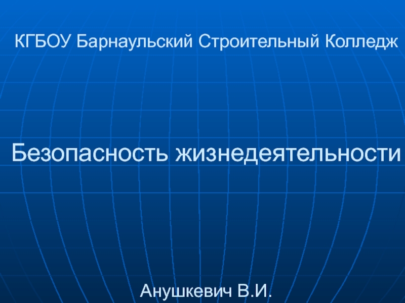 КГБОУ Барнаульский Строительный Колледж Безопасность жизнедеятельности