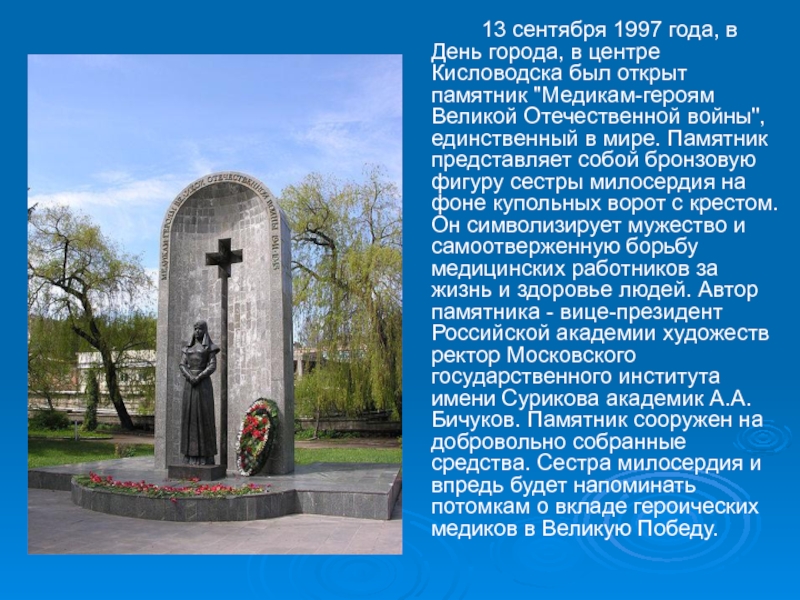 13 сентября 1997 года, в День города, в центре Кисловодска был открыт памятник 