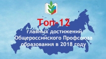 Топ-12 главных достижений Общероссийского Профсоюза образования в 2018 году